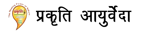Prakriti Ayurveda – Ancient Knowledge, Modren Tecnology, To Make Life Healthy